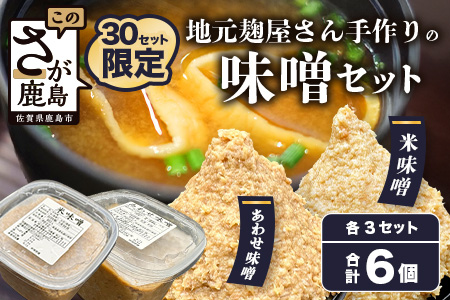 B-247 【２０セット限定】 地元麹屋さん手作りの味噌セット（８５０ｇ×６セット）