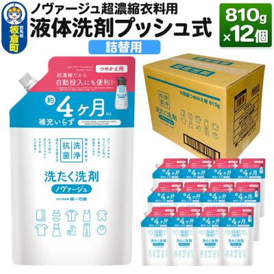 ふるさと納税 板倉町 ノヴァージュ超濃縮衣料用液体洗剤プッシュ式 詰替用 810g×12個|13_dis-231201