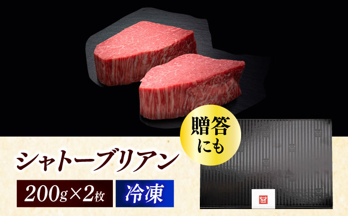 博多和牛 ヒレ シャトーブリアン 200g × 2枚《築上町》【久田精肉店】 [ABCL078] 80000円 8万円 80000円 8万円