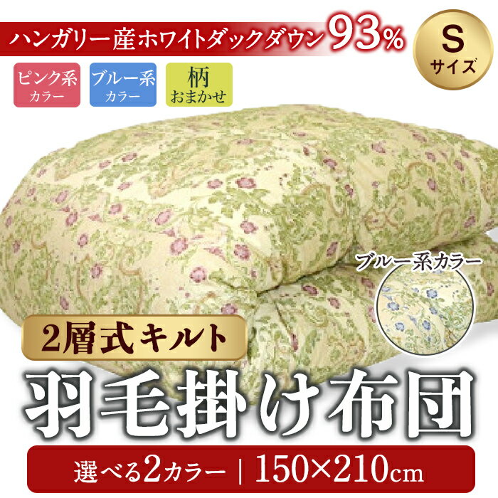 【ふるさと納税】2層式キルト 羽毛 掛けふとん ハンガリー産 ホワイトダックダウン93％ ピンク系 ブルー系 柄おまかせ | ヨコ約150cm×タテ約210cm 布団 掛け布団 掛布団 軽量 ダウン 寝具 静岡県 小山町 送料無料