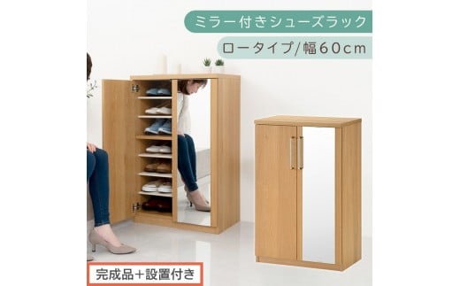 【完成品＋設置付き】ミラー付きシューズラック ロータイプ 幅60cm（オーク）シューズボックス ミラー付き ロータイプ 日本製 国産 シューズラック 大容量 ミラー 姿見 鏡 靴 収納 靴箱 シューズ ブーツ 玄関収納 木製 北欧 おしゃれ SKONBM160030-0-OAK