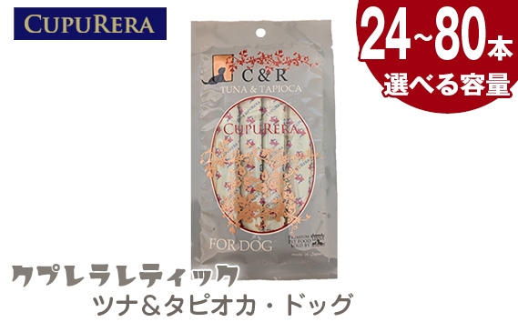 
                  【選べる容量】クプレラレティック　ツナ＆タピオカ・ドッグ ／ ペットフード 犬 ウェットフード 栄養 レトルト 神奈川県 No.1123
                