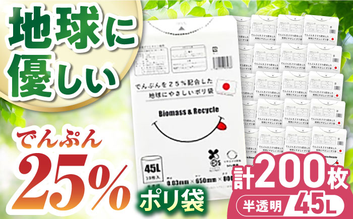 ポリ袋で始めるエコな日常！でんぷんを25%配合した地球にやさしいポリ袋　45L　半透明20冊セット（1冊10枚入）　愛媛県大洲市/日泉ポリテック株式会社 [AGBR081]ゴミ袋 ごみ袋 ポリ袋 エコ