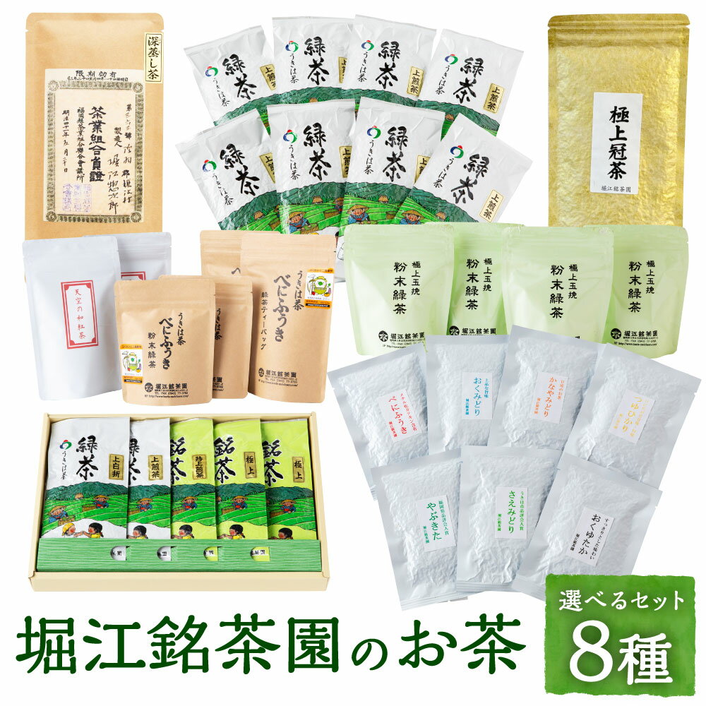 【ふるさと納税】〈選べるセット〉堀江銘茶園のお茶 8種セット 深蒸し茶 5袋セット・10袋セット・べにふうき茶詰合せ・粉末緑茶・栽培品種 7種飲み比べセット・上煎茶8袋セット・お茶詰合せ・極上 冠茶 80g×3袋セット お茶 茶 日本茶 常温 送料無料 福岡県 うきは市