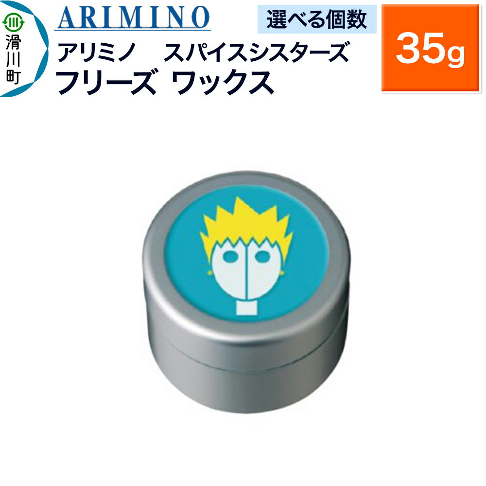 【ふるさと納税】ARIMINO アリミノ スパイスシスターズ【フリーズ ワックス】ヘアスタイリング 35g【選べる個数】
