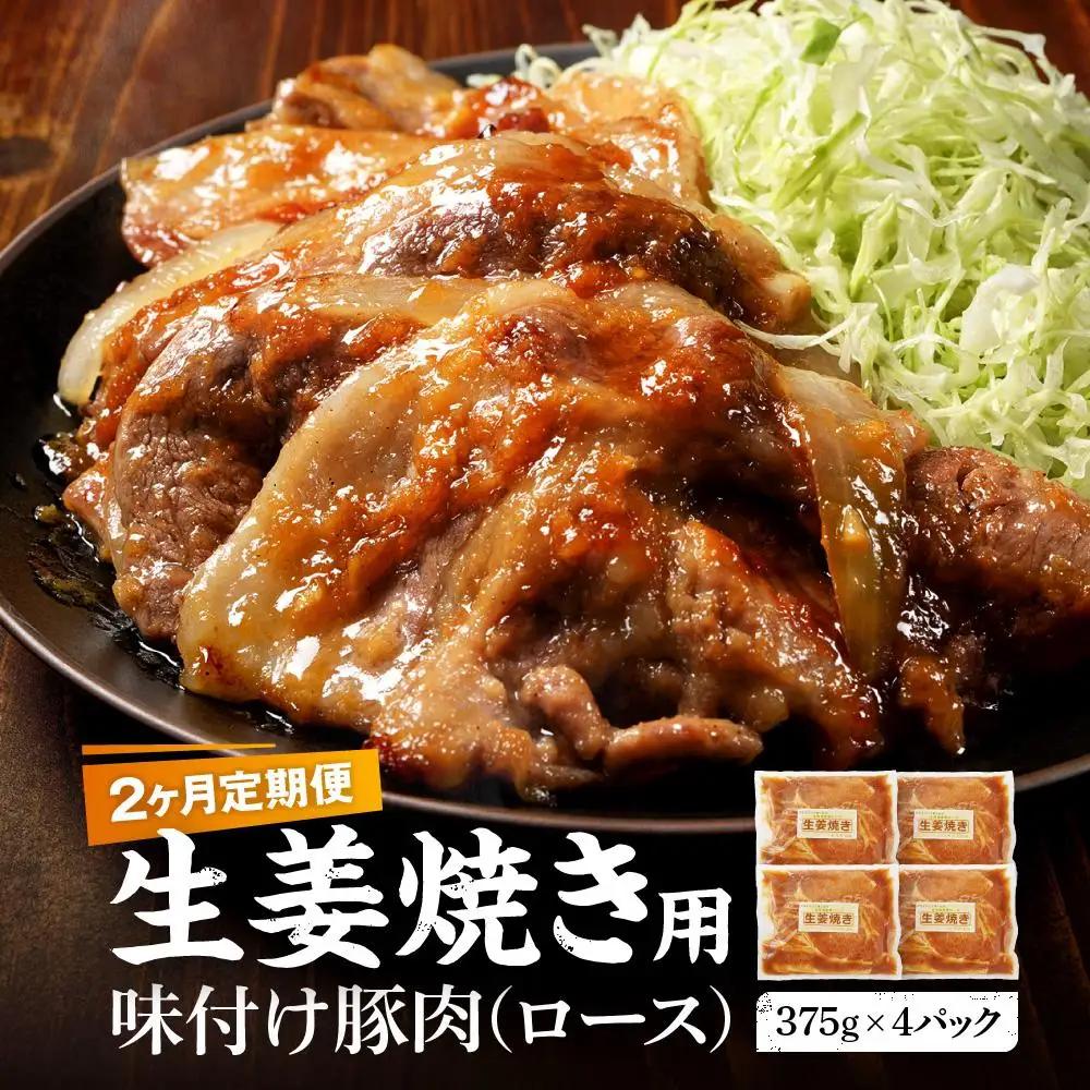 【2カ月定期便】北海道産 豚ロース使用 生姜焼き 味付け肉 375g×4パック |  ロース