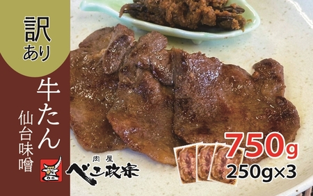 [仙台名物] べこ政宗【訳アリ 牛タン仙台味噌】750g (250g×3パック)｜牛たん しお 訳あり 焼肉 牛肉 牛タン [0195]