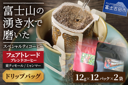 フェアトレードコーヒー　ミャンマー＆東ティモール(ドリップ) 海外支援 コーヒー 珈琲 フェアトレード スペシャルティ ドリップバッグ 珈琲 