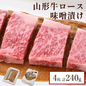 山形牛ロース味噌漬け　４枚（計２４０ｇ）　0022-2605
