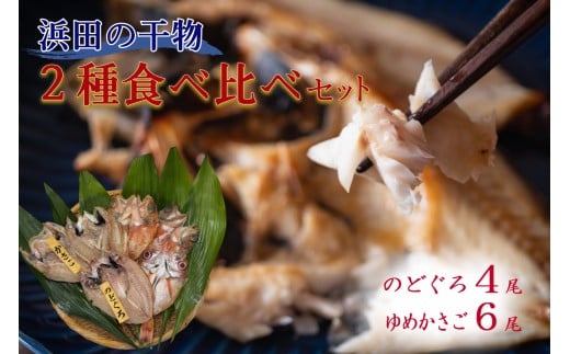 浜田のどぐろ・ゆめカサゴ干物2種食べ比べセット（4尾,6尾） のどぐろ 干物 一夜干し アカムツ カサゴ 個包装 贈答 ギフト 食べ比べ 【198_0017】