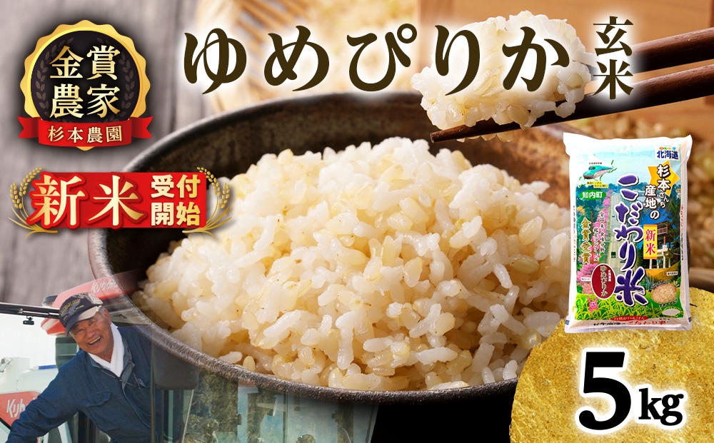 
                  【新米予約】【令和8年産】ゆめぴりか 玄米 5kg 《杉本農園》
                