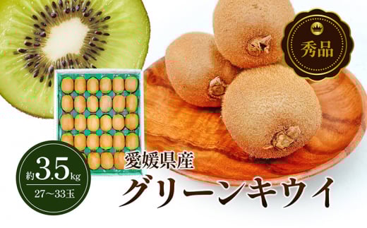 グリーンキウイ 秀品 27～33玉 約3.5kg 申込３月10日まで ２月上旬から順次発送【ヘイワード キウイフルーツ デザート スイーツ おやつ 果物 くだもの フルーツ 愛媛県 生産量 日本一 ビタミンC 化粧箱入】 [№5310-0240]