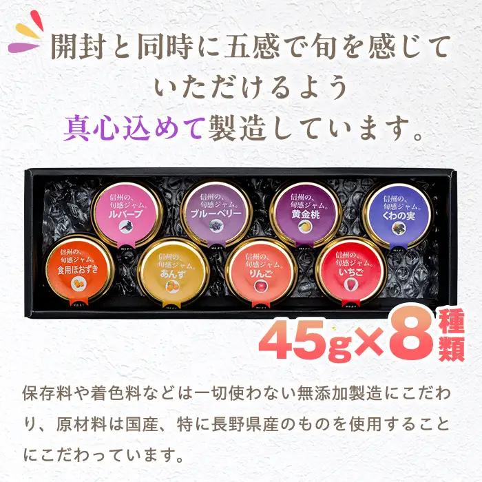 信州の旬感プチジャム8色詰合せ