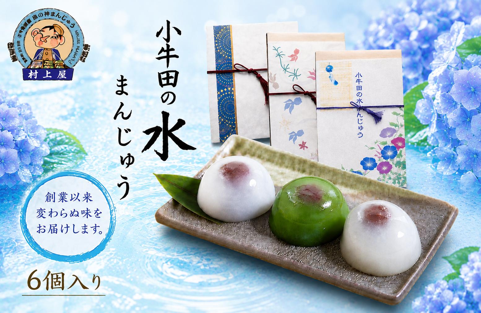 
                  水まんじゅう 和菓子 小牛田の水まんじゅう 6個入 / 水まんじゅう 和菓子 まんじゅう 饅頭 お饅頭 お菓子 おかし 水まんじゅう おやつ【mukm003】
                