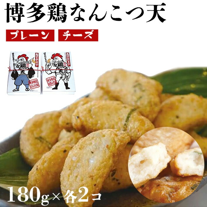 
博多鶏なんこつ天(プレーン・チーズ)
