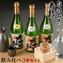 【ふるさと納税】おのみち寿齢　飲み比べ3本セット