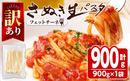 ＜新登場・訳あり＞ さぬき生パスタ (フェットチーネ・900g) 香川県 讃岐うどんのこんぴらや 生パスタ フィットチーネ パスタ フィットチーネ スパゲッティ スパゲティ デュラムセモリナ アルデン