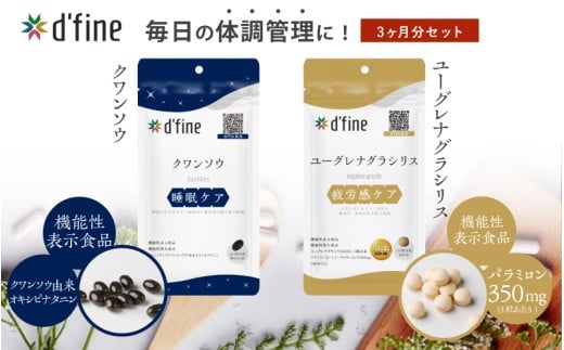 d’fine 機能性表示食品クワンソウ・機能性表示食品ユーグレナグラシリス 3ヶ月セット〈疲れが取れない方におすすめのセット！〉