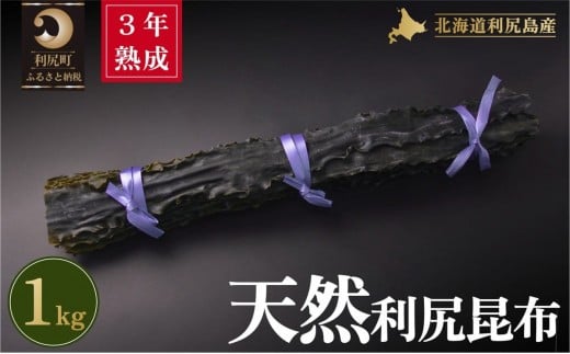 3年熟成天然利尻三等昆布1kg