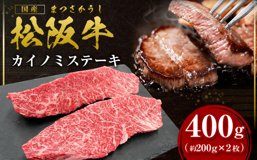 松阪牛 カイノミ ステーキ 400ｇ(約200g×2枚) 国産牛 和牛 ブランド牛 JGAP家畜・畜産物 農場HACCP認証農場 牛肉 肉 高級 人気 おすすめ 神戸牛 近江牛 に並ぶ 日本三大和牛 松阪 松坂牛 松坂 ナカバラ バラ 赤身 霜降り 焼肉 三重県 多気町 SS-34