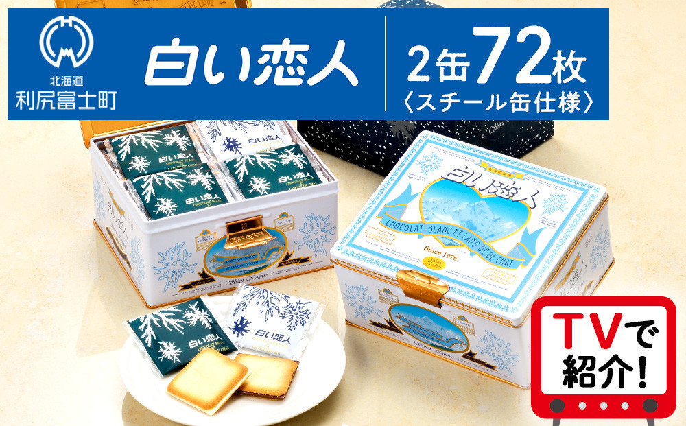 
                  白い恋人 【白い恋人に描かれた利尻山】白い恋人（ホワイト＆ブラック）72枚（36枚入 2缶） お菓子 おやつ クッキー食べ比べ 焼き菓子 クッキー缶 北海道 お土産
                