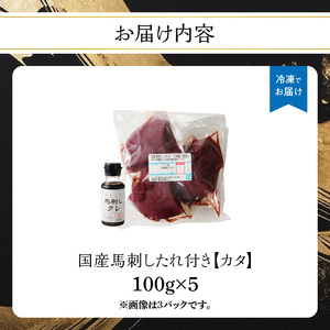 《福岡肥育》国産馬刺したれ付き【カタ】100g×5【冷凍】 176-041