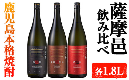 岩川醸造　薩摩邑シリーズ飲みくらべ(薩摩邑、薩摩邑かめつぼ熟成、紅芋仕込み薩摩邑：各1.8L) 芋焼酎 本格芋焼酎 飲み比べ【大隅家】A662-v01