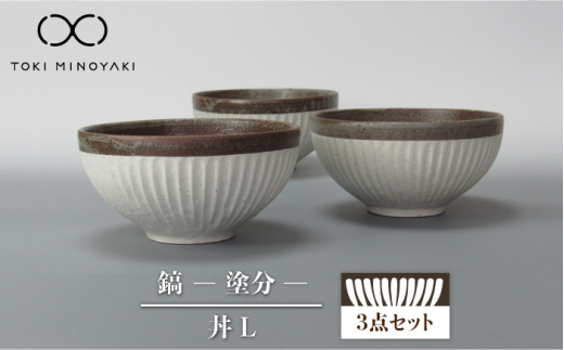 【美濃焼】鎬 丼L 3個セット 塗分【藤山窯】【TOKI MINOYAKI返礼品】 食器 ボウル どんぶり [MAH087]