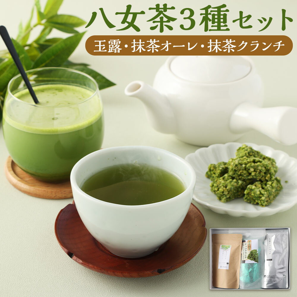 【ふるさと納税】中山吉祥園こだわりの八女茶3種セット 玉露・抹茶オーレ・抹茶クランチ 八女茶 茶葉 抹茶オレ チョコレートクランチ ティーバッグ お菓子 セット 福岡県 送料無料