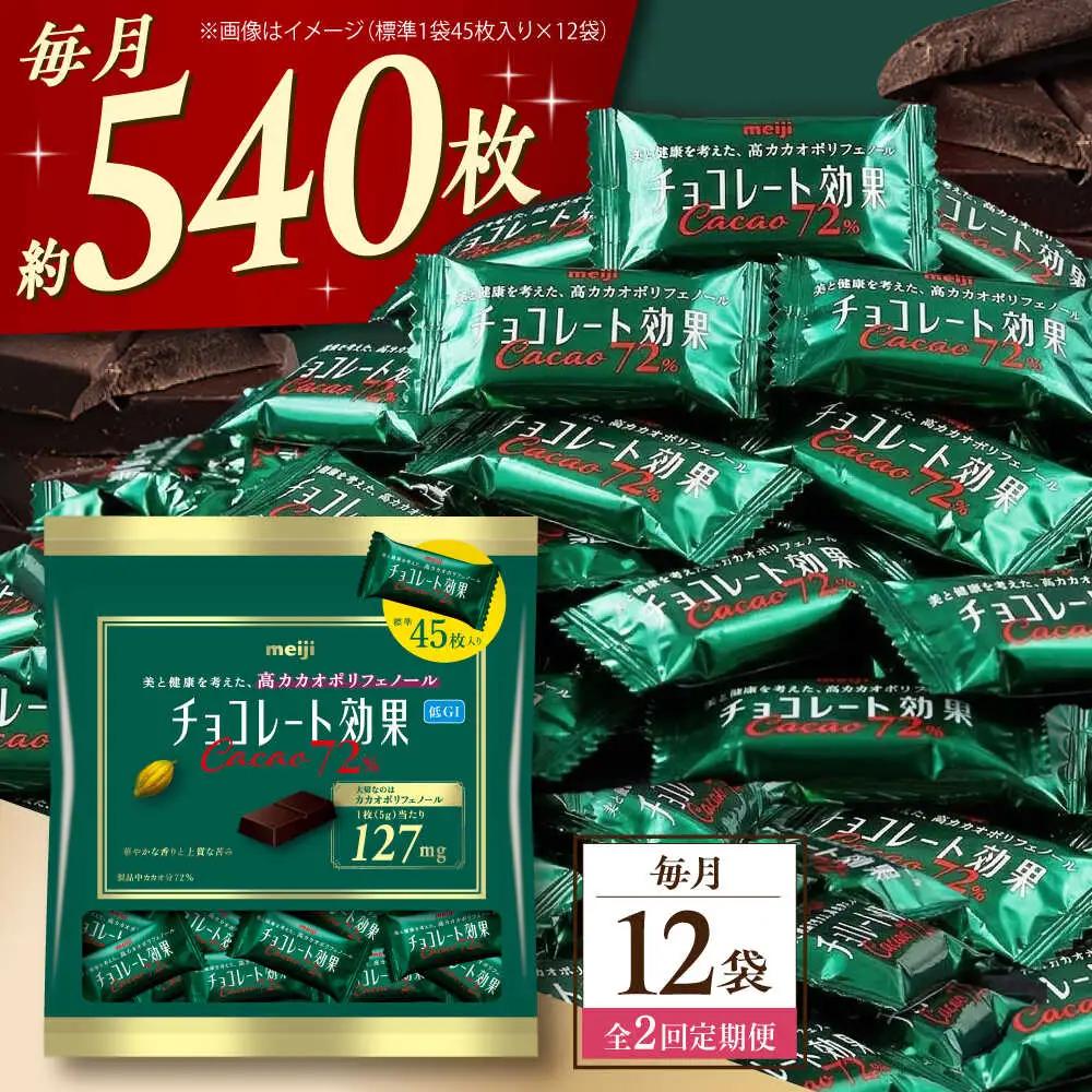 【全2回定期便】明治チョコレート効果カカオ72％ 大袋 12袋 【毎月お届け】[AOAA047] チョコレート