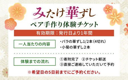 ー食卓に花が咲くー みたけ華ずし体験 / 寿司 手作り 体験 巻きずし 押しずし 郷土 食 / 御嵩町 / みたけ華ずしの会[AVAT001]