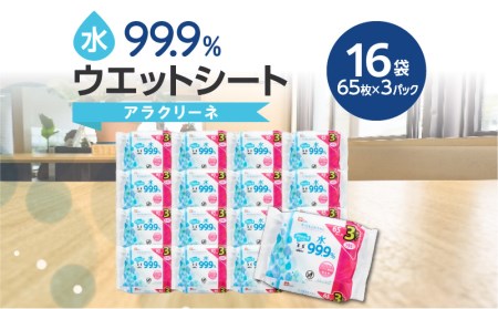 アラクリーネ 水99.9％ウエットシート （65枚×3P）×16袋_M89-0013