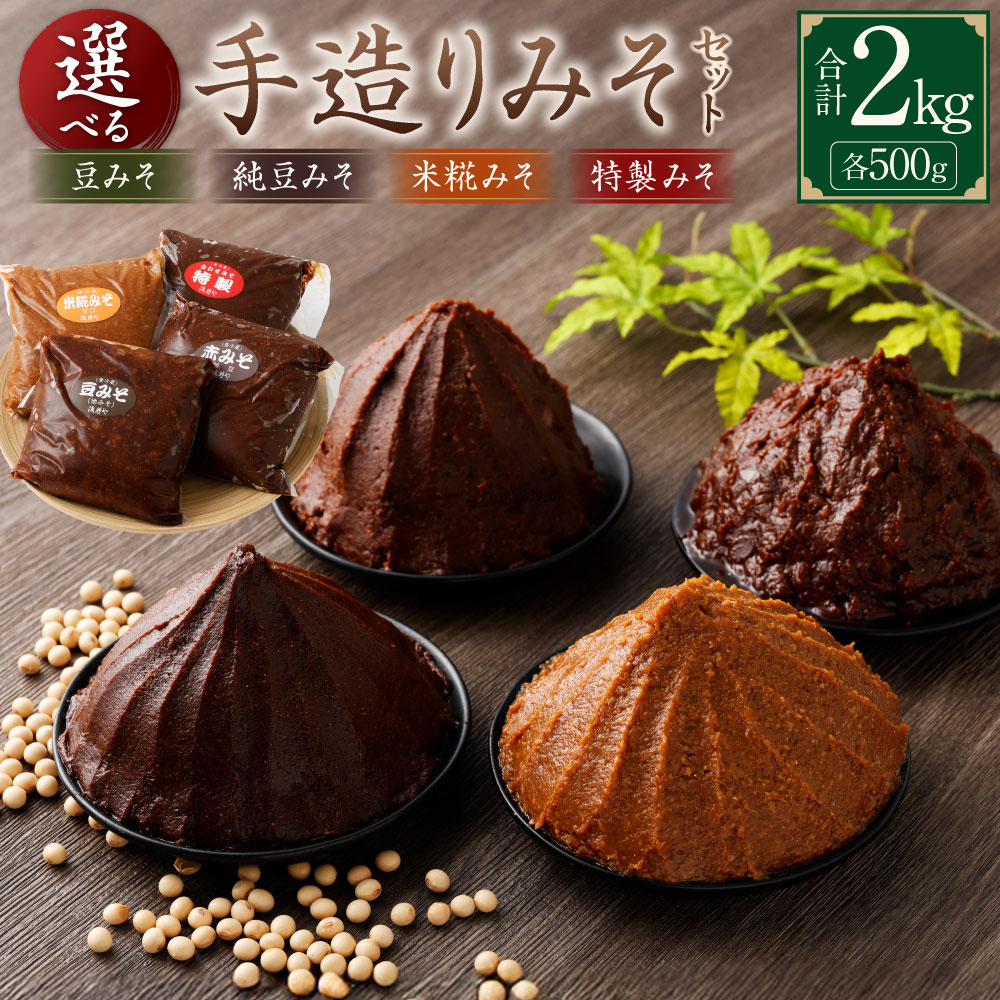 【ふるさと納税】蔵元直送 手造りみそ 選べるセット 計2kg（各500g×4個） 豆みそ 純豆みそ 米糀みそ（甘口） 特製みそ みそ 味噌 地味噌 赤味噌 白みそ 合わせ味噌 調味料 漬物 味噌煮込みうどん 田楽みそ みそ汁 味噌汁 和え物 もつ鍋 キムチ鍋 味噌ラーメン おでん 冷蔵