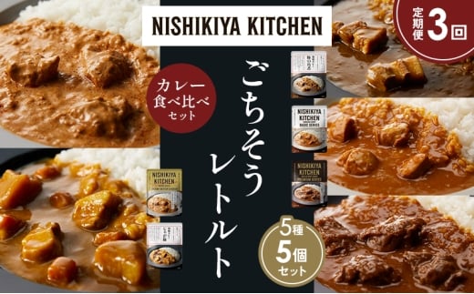 【定期便3か月】豚の角煮カレー チキンカレー 牛ホホ肉のグリルカレー クリーミーバターチキンカレー じゃが豚カレー 食べ比べ NISHIKIYA KITCHEN レトルト レトルト食品 非常食 備蓄 贈り物 プレゼント ギフト お中元 ニシキヤキッチン にしき ニシキ にしき食品 岩沼 [№5704-1451]