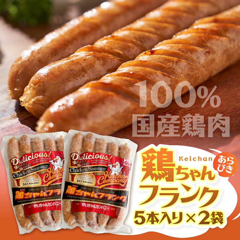 【ふるさと納税】鶏ちゃんフランク5本入り（300g×2パック） フランクフルト ソーセージ おつまみ けいちゃんカンパニー/ 食品 惣菜 洋風惣菜 肉 加工品 10000円[G0137]