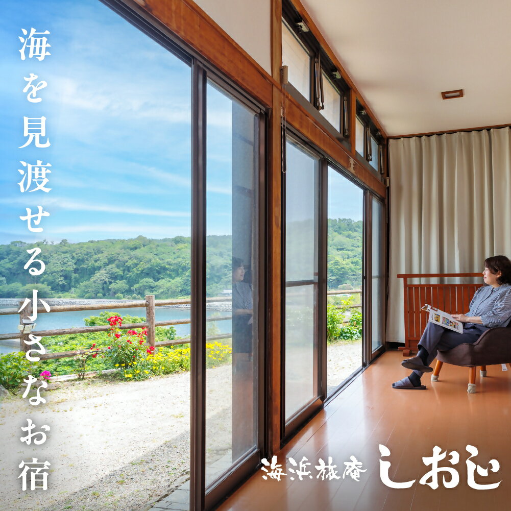 【ふるさと納税】【スピード発送】 宿泊券 海浜旅庵しおじ ペア 1泊2食付 宿 海辺の宿 離れ 旅館 宿 国内 大分県 一泊二食 一泊二日 食事付き 温泉 食事 旅行 宿泊 チケット 旅 お泊り 夫婦 カップル 家族 リラックス ふるさと納税 送料無料