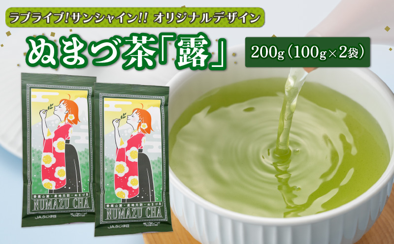 ラブライブ!サンシャイン!!オリジナルデザイン ぬまづ 茶 露 合計200g