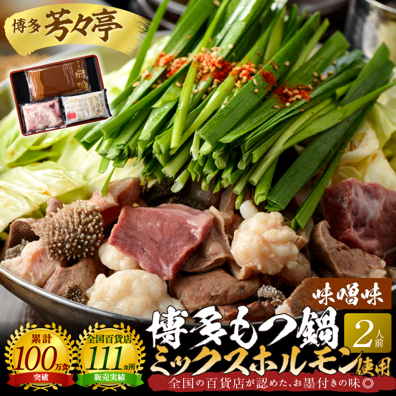 博多芳々亭　博多もつ鍋ﾐｯｸｽﾎﾙﾓﾝ使用（2人前)味噌味　KYY1805