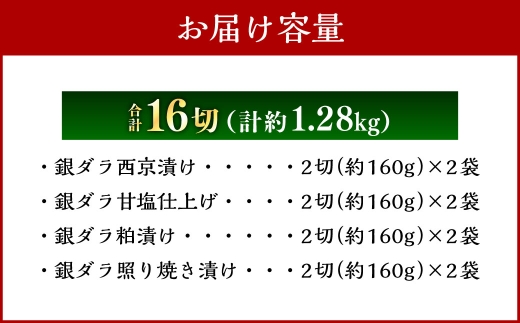 厳選 脂のり抜群！ 銀ダラ4種味くらべ贅沢セット 計16切 （ 西京漬 ・ 甘塩 ・ 粕漬 ・ 照り焼き 各2切×2袋 ） 個包装 銀ダラ 銀鱈 鱈 たら タラ 魚 魚類 魚介 魚介類 甘塩 酒粕 甘