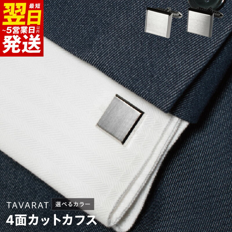 【ふるさと納税】4面カットカフス 選べる カラー シルバーカラー / ブラックシルバー カフス カフスボタン サテーナ加工 ファッション メンズ シンプル 上品 小物 日用品 雑貨 アクセサリー 最短 翌日発送 5営業日 泉佐野市 送料無料