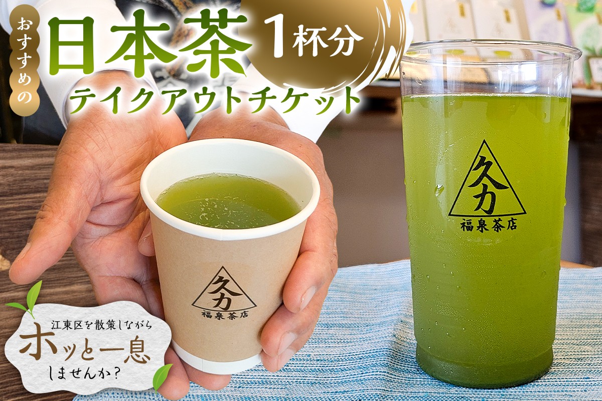 
                  日本茶テイクアウト（1杯分） 【チケット テイクアウト お茶 茶店 日本茶 飲料】
                