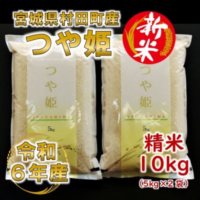 【新米】令和6年産 つや姫 精米10kg(5kg×2) 宮城県村田町産