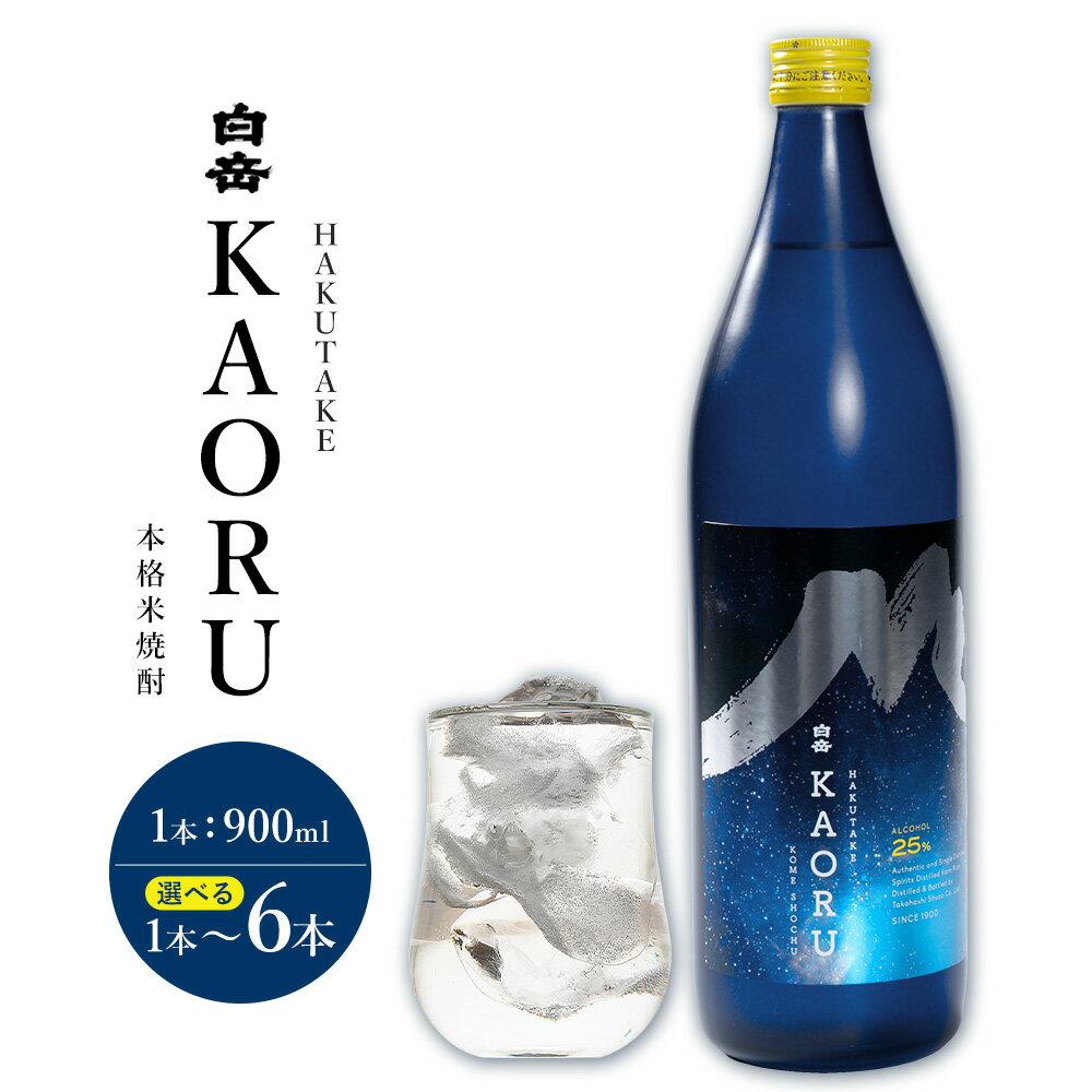 【ふるさと納税】本格焼酎 白岳 KAORU 25度 900ml 選べる内容量 1本 2本 3本 4本 5本 6本《30日以内に出荷予定(土日祝除く)》 熊本県 球磨郡 山江村 本格米焼酎 米焼酎 球磨焼酎 国産 熊本県産 国産米使用 焼酎 酒 お酒
