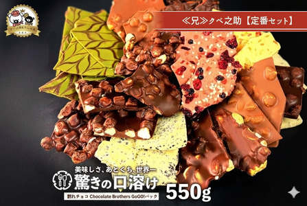 割れチョコ クベ之助とチュル太山盛りChocolateBrothers GoGO!パック 550g 定番クベ之助(兄)