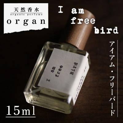 ふるさと納税 産山村 天然香水「I am free bird」15ml