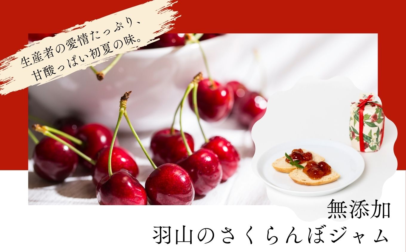 羽山のさくらんぼジャムと羽山の紅玉りんごジュレ 2個セット【Soleil（ソレイユ）】