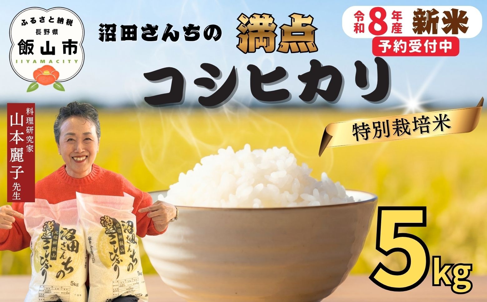 
                  【先行予約】《 令和８年産 新米 》 沼田さんちの満点 こしひかり 精米 5kg 《 2026年11月より出荷 》 (Bx-003) | お米 米 コメ ご飯 ごはん 白米 コシヒカリ 美味しい オススメ 長野県 飯山市 特A
                