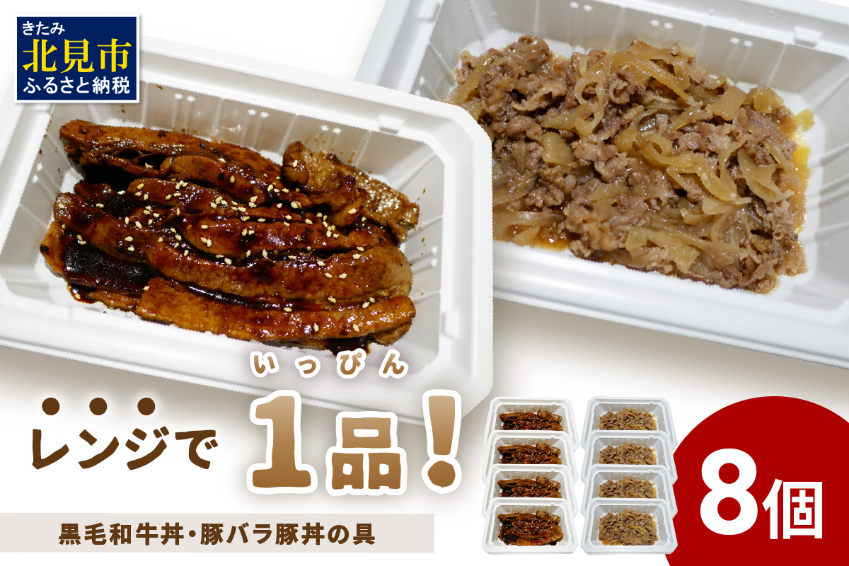 レンジで1品！黒毛和牛丼・豚バラ豚丼の具 8個 ( 肉 牛肉 黒毛和牛 熟成 豚 豚バラ 総菜 冷凍 簡単調理 )【136-0028】