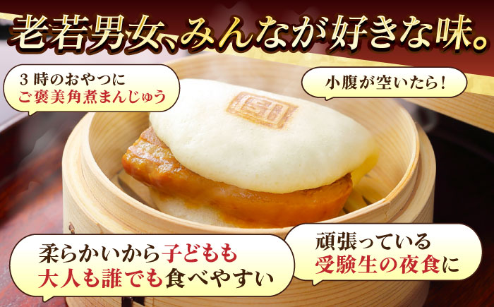 【全3回定期便】長崎角煮まんじゅう8個 （箱）・大とろ角煮まんじゅう8個 （箱） 豚肉 東坡肉 ふわふわ ほかほか 五島市/岩崎本舗 [PFL018]