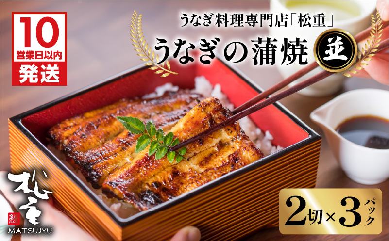 【10営業日以内に発送】うなぎ料理専門店「松重（まつじゅう）」並/うなぎ蒲焼2切（1尾）×3パック　K019-004_04